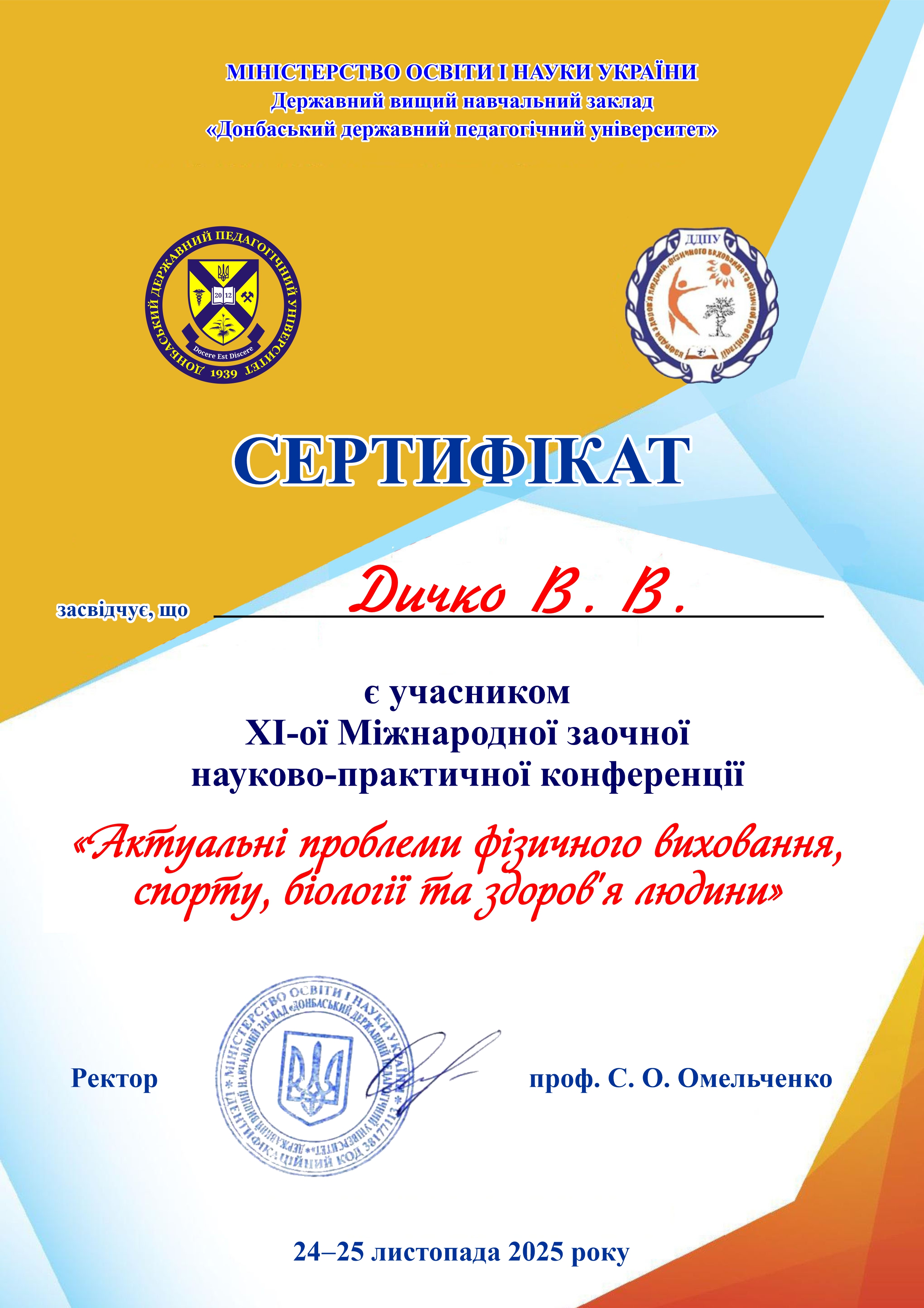 Дичко В.В. 25